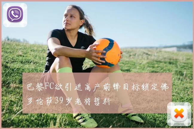 巴黎FC欲引进高产前锋目标锁定佛罗伦萨39岁老将哲科