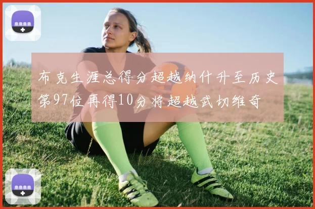 布克生涯总得分超越纳什升至历史第97位再得10分将超越武切维奇