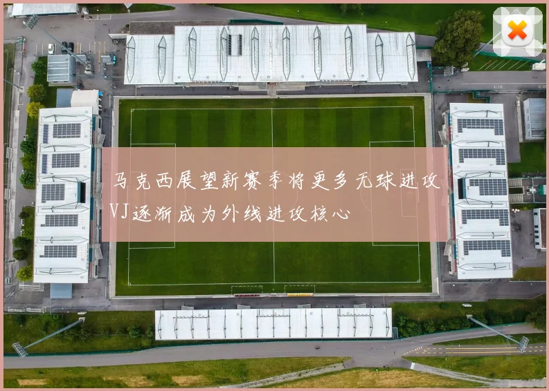 马克西展望新赛季将更多无球进攻VJ逐渐成为外线进攻核心