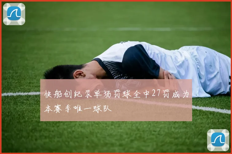 快船创纪录单场罚球全中27罚成为本赛季唯一球队