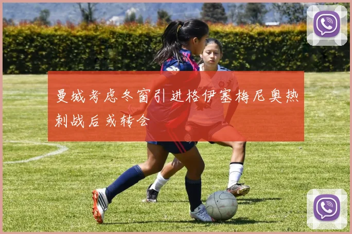 曼城考虑冬窗引进格伊塞梅尼奥热刺战后或转会