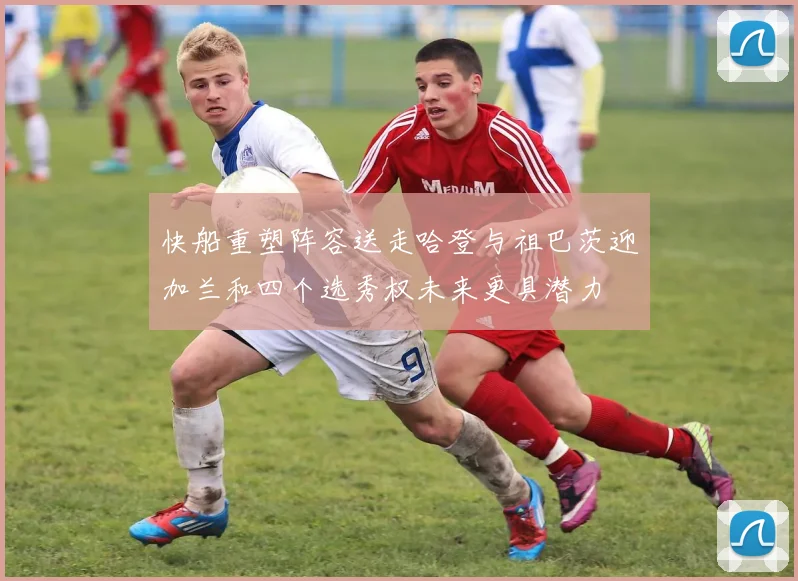 快船重塑阵容送走哈登与祖巴茨迎加兰和四个选秀权未来更具潜力