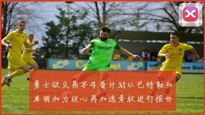 勇士欲交易字母哥计划以巴特勒和库明加为核心再加选秀权进行报价