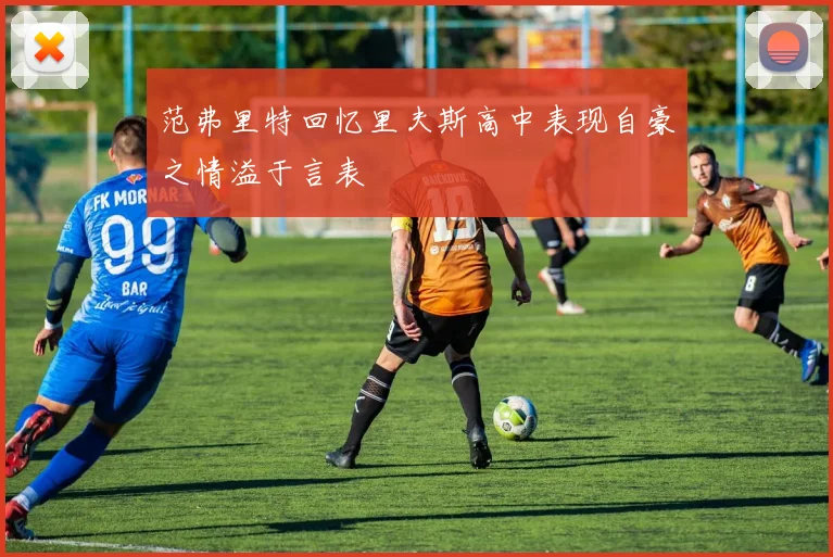 范弗里特回忆里夫斯高中表现自豪之情溢于言表