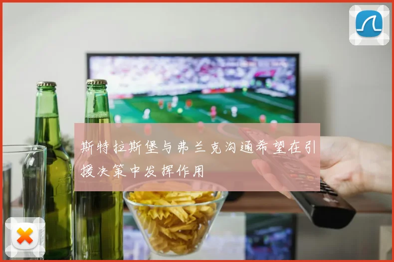 斯特拉斯堡与弗兰克沟通希望在引援决策中发挥作用