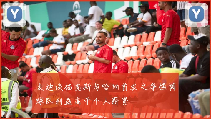麦迪谈福克斯与哈珀首发之争强调球队利益高于个人薪资