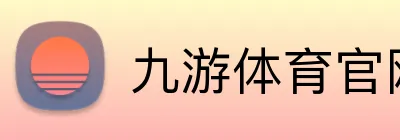 九游体育官网 logo